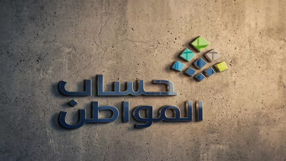 حساب المواطن يعلن عن خبر جديد بشأن مؤهلات الدعم وتحديد موعد الصرف في 11 يناير