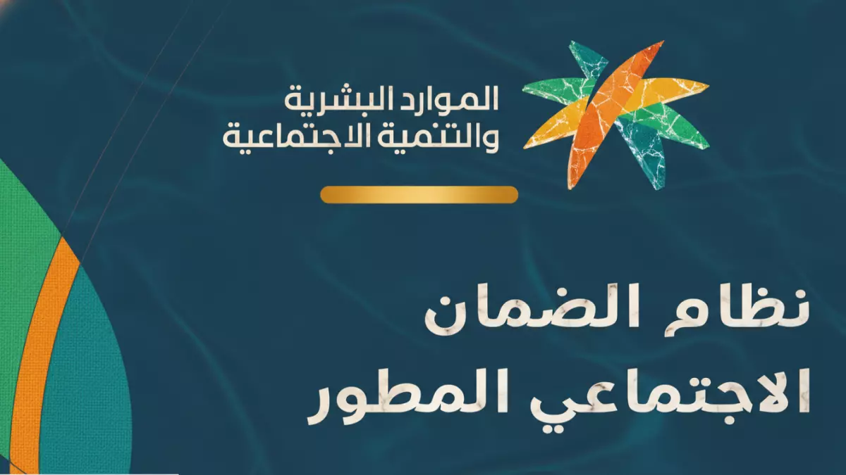 «معلومات حاسمة لاستمرارية دعمك» وزارة الموارد البشرية تفصح عن 6 أسباب جوهرية لإيقاف راتب الضمان الاجتماعي دليلك لتجنب التعليق