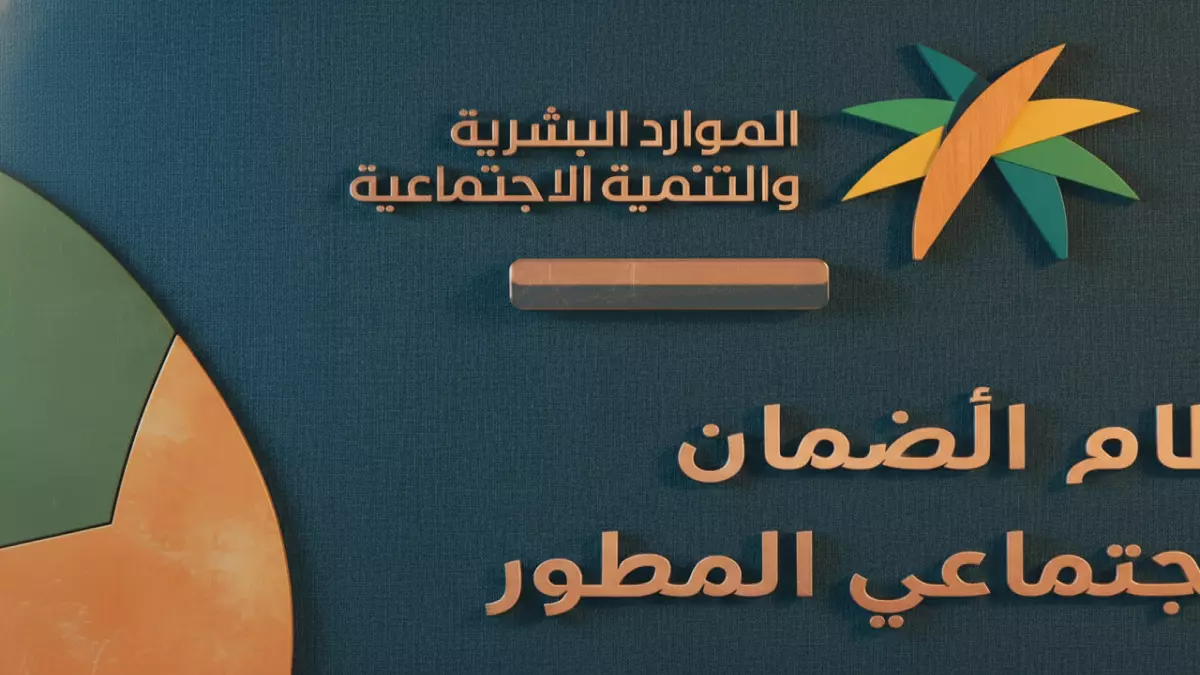 «تغييرات جذرية تعيد رسم خارطة مستحقي الضمان» وزارة الموارد تعلن استبعاداً نهائياً لثماني فئات من دعم الضمان الاجتماعي للعام 1447 هل يشملك هذا التحول في المعايير