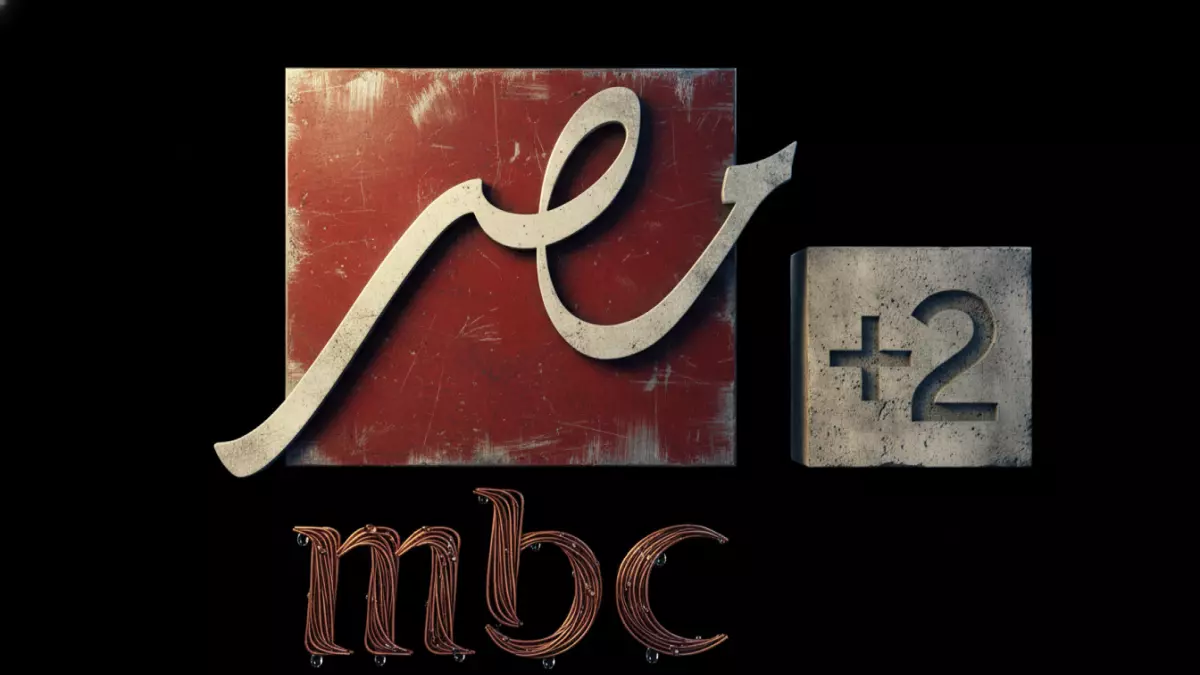 تحديث تردد MBC مصر 2 الجديد 2026 بجودة HD العالية – اضبطه الآن قبل فقدانه