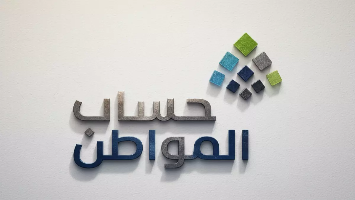 حساب المواطن يوضح الآلية المبسطة لتحديد الدعم المستحق احسب استحقاقك بناءً على راتبك في دقائق