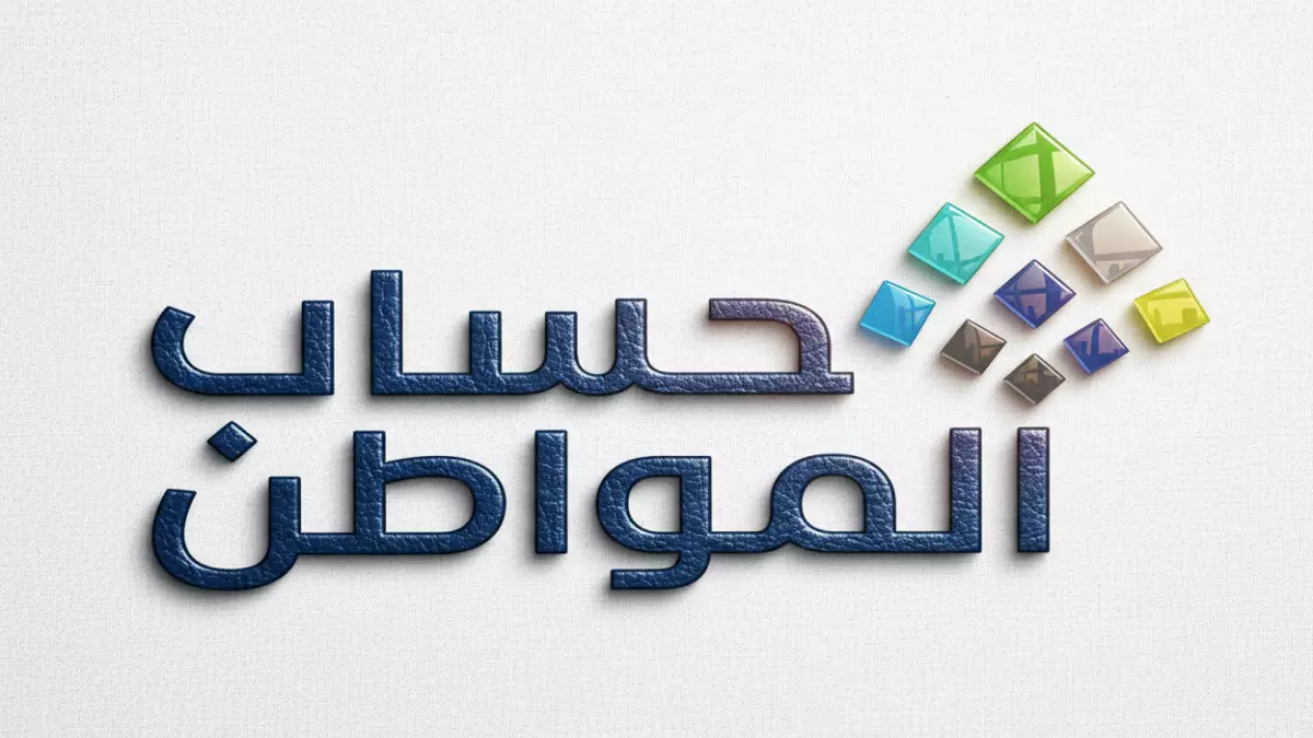 إعلان نتائج أهلية حساب المواطن للدورة 99 تحقق من استحقاقك الآن