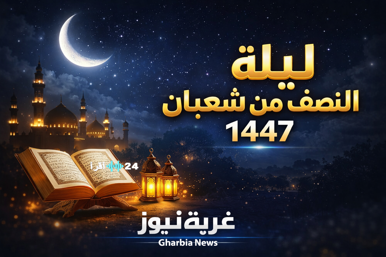 «افتح أبواب الرحمة في ليلة النصف من شعبان 1447» دعاء مستجاب وأفضل الأدعية في هذه الليلة المباركة