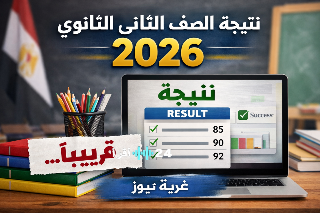 «احصل على نتيجة الصف الثاني الثانوي 2026 الترم الأول من منزلك بخطوات سهلة»