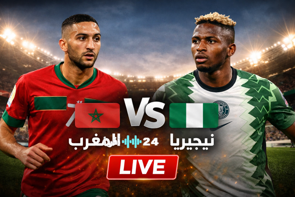 «موقعة نارية نحو النهائي» Morocco vs Nigeria: القنوات المفتوحة الناقلة لمباراة نصف نهائي كأس أمم إفريقيا 2025 وتردداتها