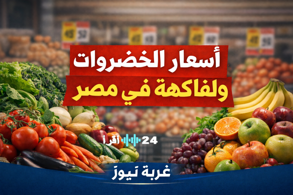 «أسعار الخضراوات والفاكهة تشهد ارتفاعًا حادًا في الأسواق مع موجة الغلاء اليوم الجمعة 30 يناير 2026»