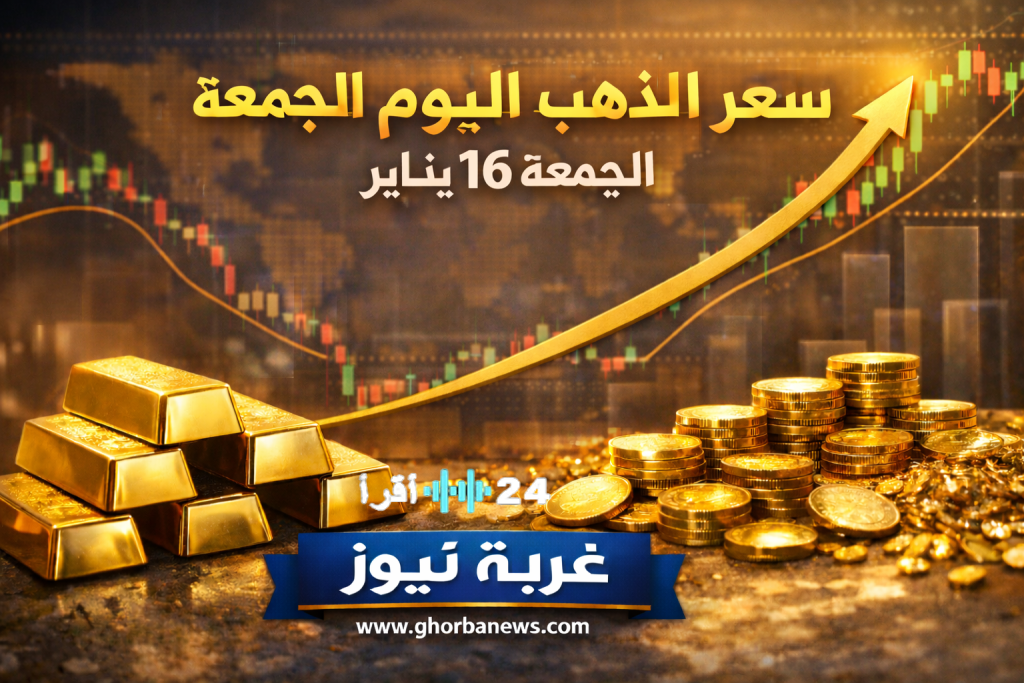 «أسعار مُحدثة للذهب»: طالع أسعار الذهب والسبائك في الصاغة اليوم الجمعة 16 يناير 2026