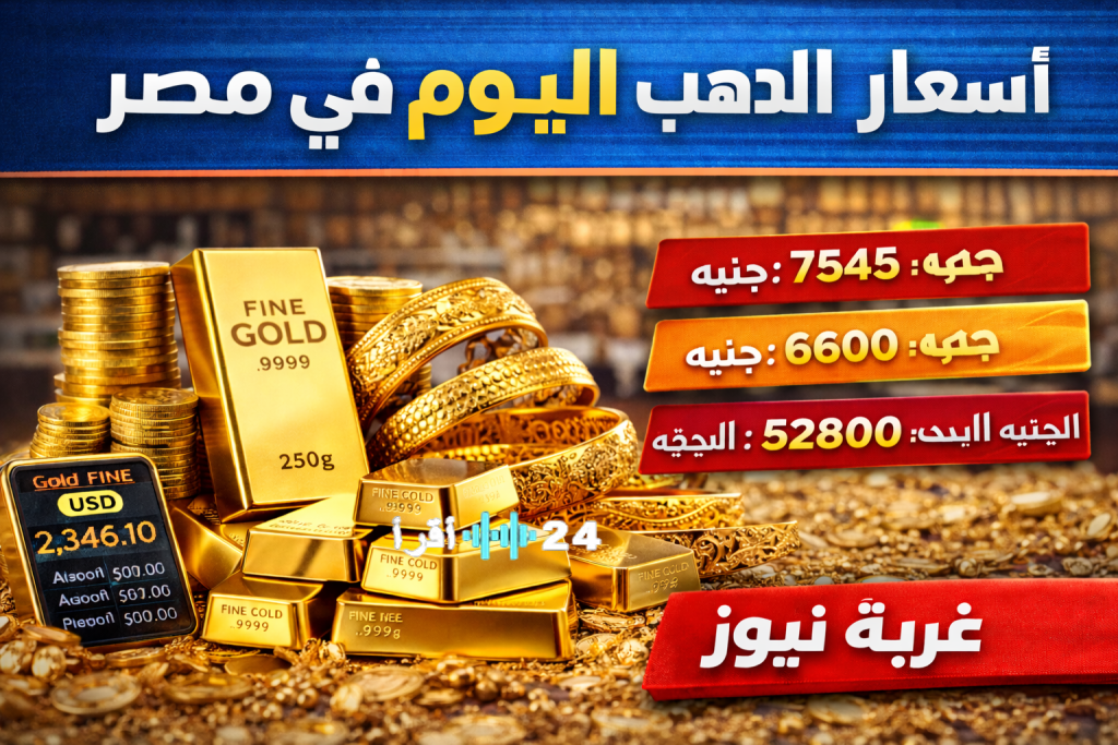 أسعار الذهب في مصر تشهد قفزة جديدة لعيار 21 في 23 يناير 2026