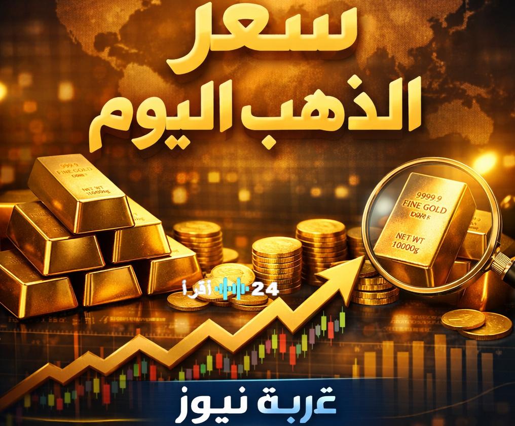 «ارتفاع حاد في سعر الذهب اليوم بمصر: عيار 21 يلامس 7000 جنيه»