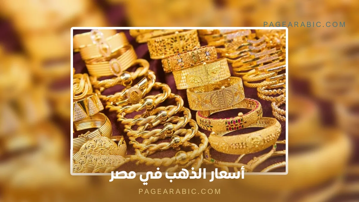 أسعار الذهب في مصر 17 يناير 2026 تحديث يومي للسوق