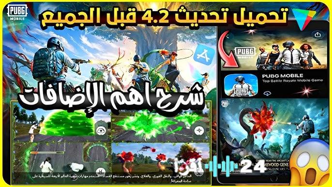 موعد إصدار تحديث ببجي PUBG Mobile 4.2 لعام 2026 جميع المميزات وطريقة التحميل على iPhone وأندرويد
