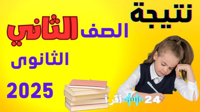 1 و2 ثانوي .. لينك نتيجة الصف الاول والثاني الثانوي بالرقم القومي 2026 الجيزة ترم اول فور اعتمادها