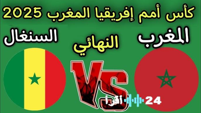 طريقة مشاهدة مباراة المغرب والسنغال نهائي كأس امم افريقيا
