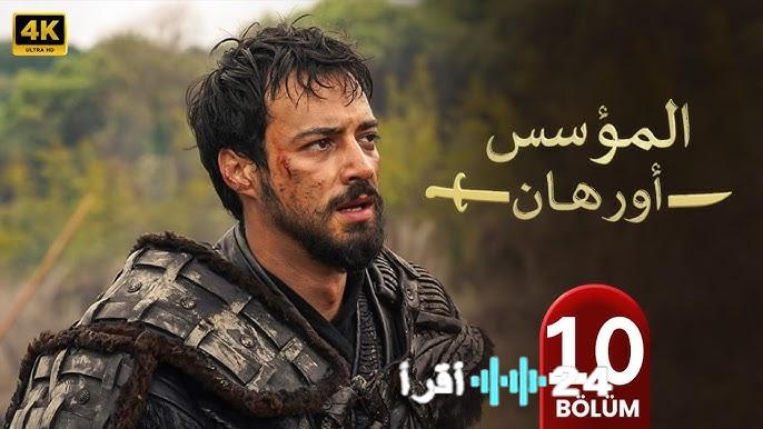 موعد عرض الحلقة الحادية عشر من مسلسل المؤسس أورهان وكيفية مشاهدة الحلقة مدبلجة