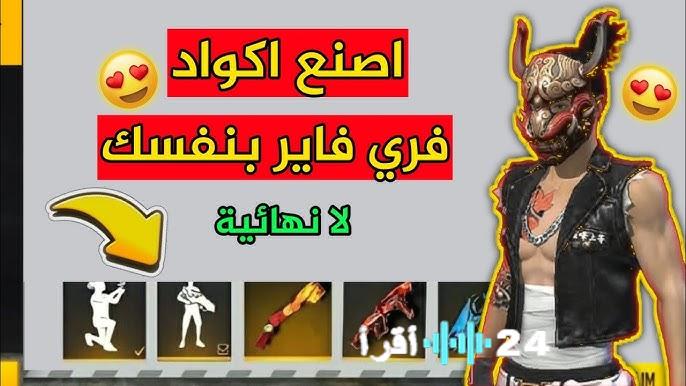 أحدث أكواد فري فاير 2026 المجانية تطلق العنان لجوائز وجواهر وأسلحة وترقيات وحيوانات أليفة حصرية