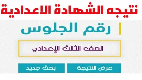 استعلم الآن .. نتيجة الشهادة الإعدادية الترم الاول 2026 في جميع المحافظات برقم الجلوس