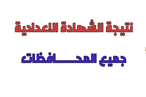 رابط نتيجة ثالثة إعدادي 2026 بالاسم ورقم الجلوس دميع المحافظات .. خطوات الاستعلام وموعد الظهور