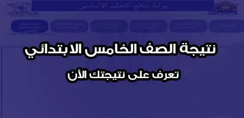متاح رابط نتيجة الصف الخامس الابتدائي 2026 الرسمي وخطوات الحصول على النتيجة بالتفصيل