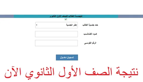 نتيجة الصف الأول الثانوي 2026 رسميًا من بوابة الثانوي العام خطوات الاستعلام والتفاصيل