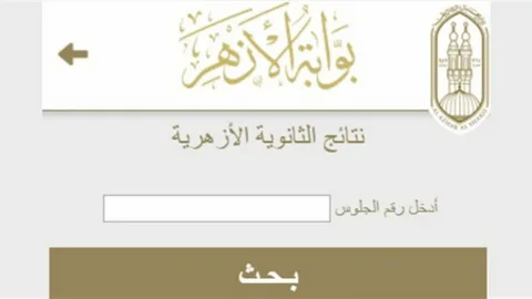 بوابة الأزهر الإلكترونية 2026.. رابط نتيجة الشهادة الابتدائية والإعدادية الأزهرية وموعد الظهور الرسمي
