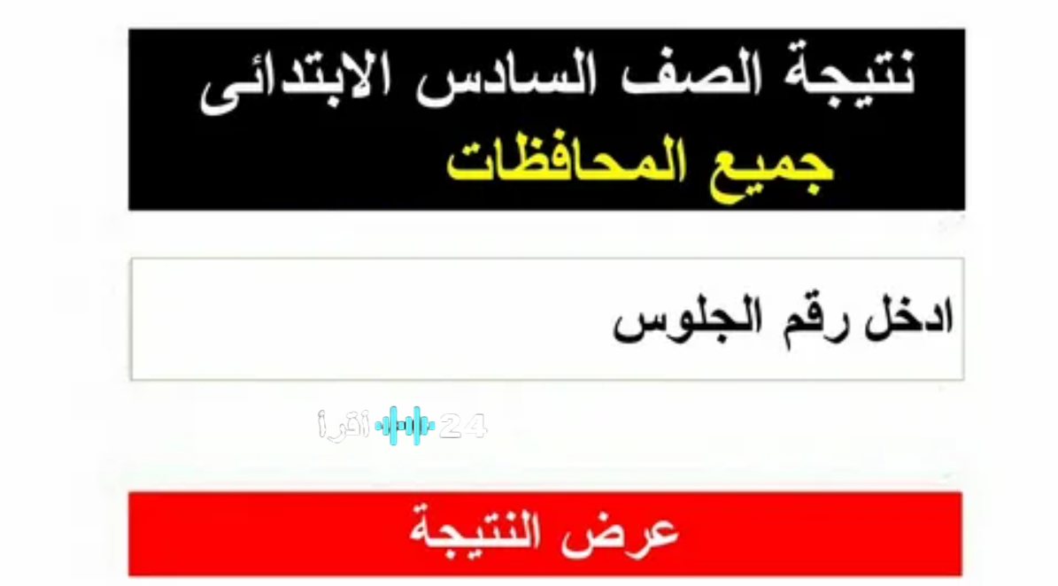 إعلان نتيجة الصف السادس الابتدائي 2026 موعد الظهور رابط الاستعلام المباشر بالخطوات