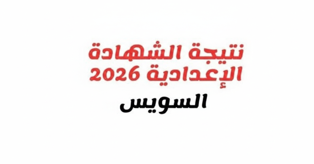 نتيجة الصف الثالث الإعدادي 2026 في محافظة السويس الترم الأول: الموعد ورابط وخطوات الاستعلام