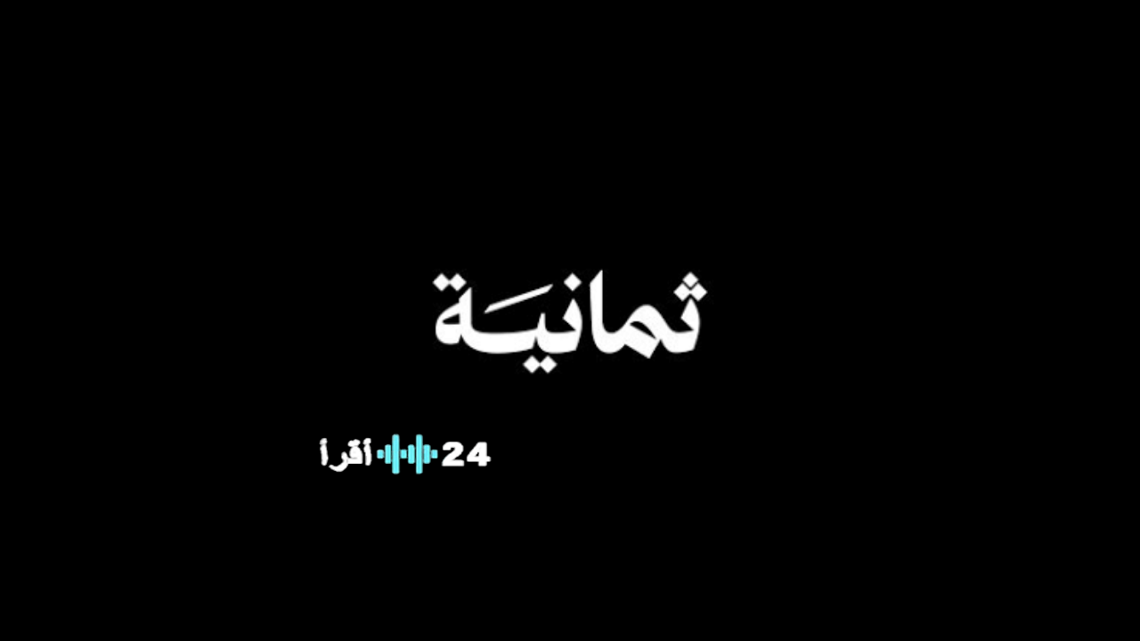 تردد قناة ثمانية hd الرياضية على نايل سات 2026 واستمتع بمشاهدة الدوري روشن السعودي