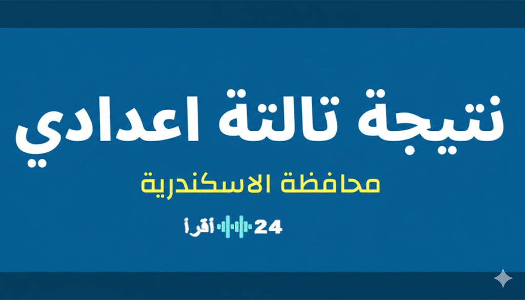 من هنا.. نتيجة الصف الثالث الاعدادي محافظة الإسكندرية الان برقم الجلوس فقط.. رابط الاستعلام