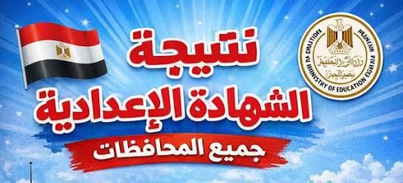 «ترقبوا: رابط نتائج الصف الثالث الإعدادي 2026 لكل المحافظات متاح الآن» بوابة التعليم الأساسي تُصدر رابط نتيجة الصف الثالث الإعدادي 2026 بكافة المحافظات: استعلم برقم الجلوس مباشرة