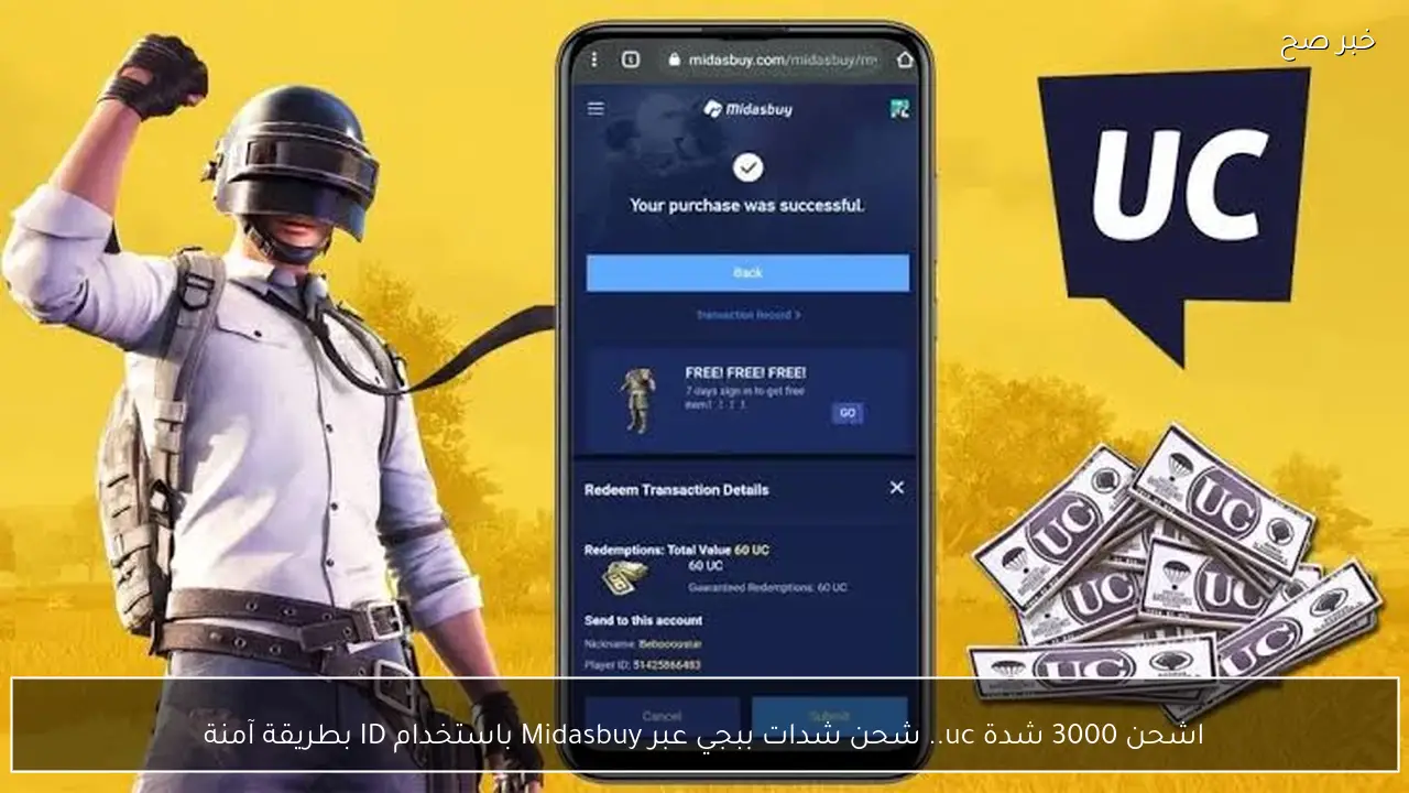 «اشحن بثقة» شحن 3000 شدة UC للعبة ببجي موبايل بأمان وموثوقية عبر Midasbuy باستخدام معرف اللاعب