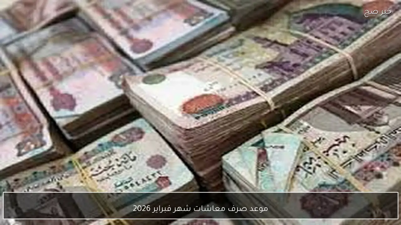 جدول صرف معاشات فبراير 2026 الرسمي بالزيادة الأخيرة وأماكن الاستلام