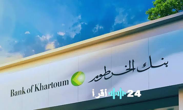 اونلاين bankofkhartoum.com .. فتح حساب بنك الخرطوم اون لاين بالجواز او الرقم الوطني 2026