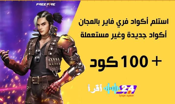 أكواد فري فاير MAX 2026 تفتح بوابة لسكنات وجواهر مجانية متاحة للجميع وكيفية الاستبدال عبر منصة جارينا الرسمية