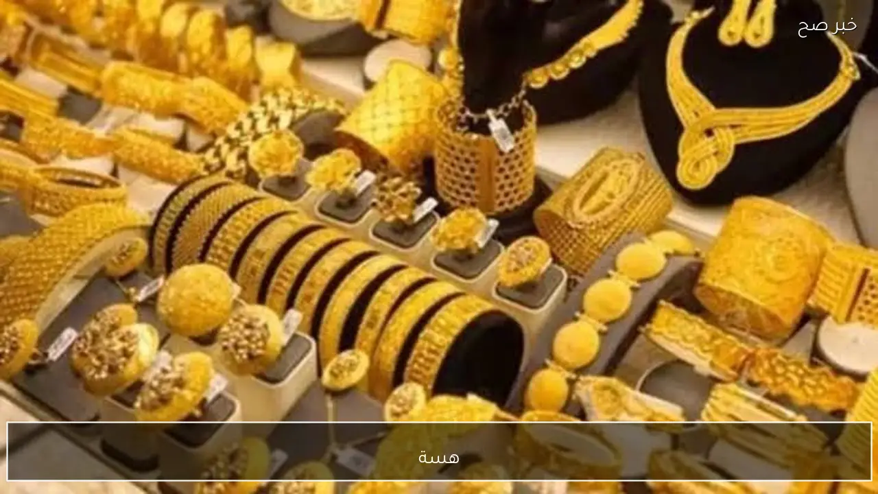 سعر مثقال الذهب عيار 21 في العراق وتحديثات أسعار السبائك والجنيه الذهب