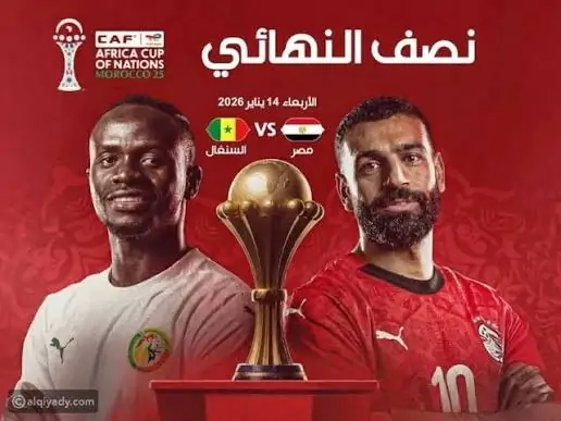 العد التنازلي لمباراة نصف نهائي كأس أمم أفريقيا 2025 بين مصر والسنغال تفاصيل الموعد والقنوات الناقلة