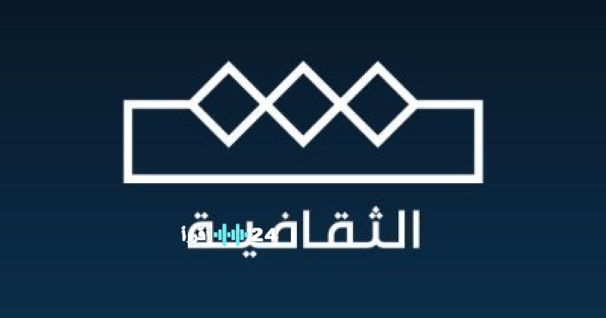 القناة الثقافية تكشف عن برامجها الرمضانية الخاصة هذا العام