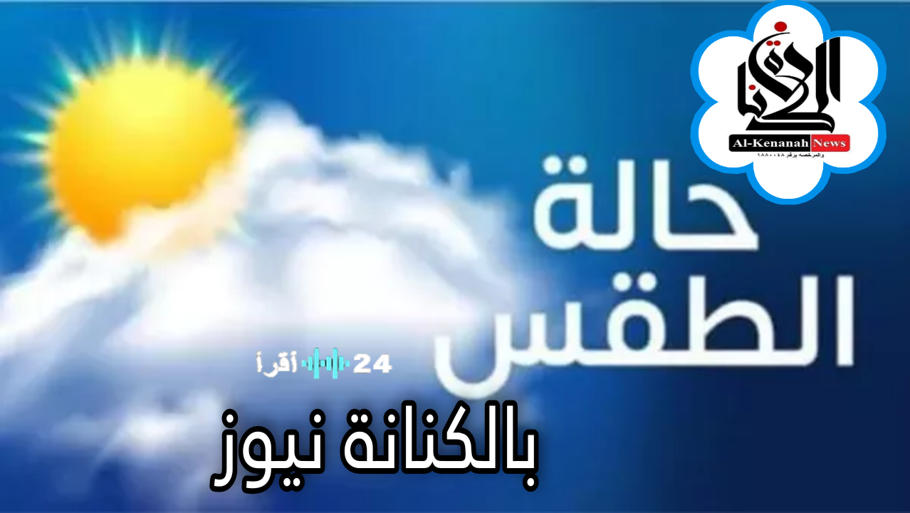 توقعات حالة الطقس من الأربعاء 21 إلى الأحد 25 يناير 2026