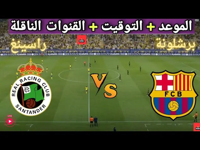 برشلونة ضد راسينغ في كأس ملك إسبانيا القنوات الناقلة والمعلق