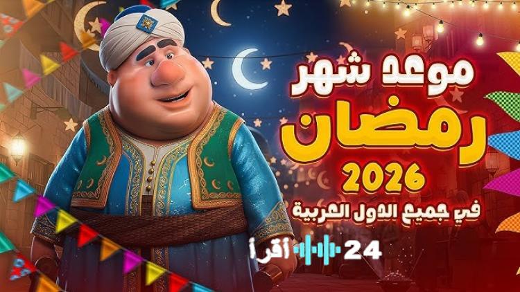 رمضان جانا.. موعد بداية شهر رمضان فلكيا 2026 في مصر والدول العربية.. كل عام وانتم بخير