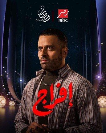 «حصريًا.. الكشف الأول» عمر السعيد يزيح الستار عن ملامح شخصية “يونس” المحورية بمسلسل “إفراج” لعمرو سعد دراما رمضان 2026