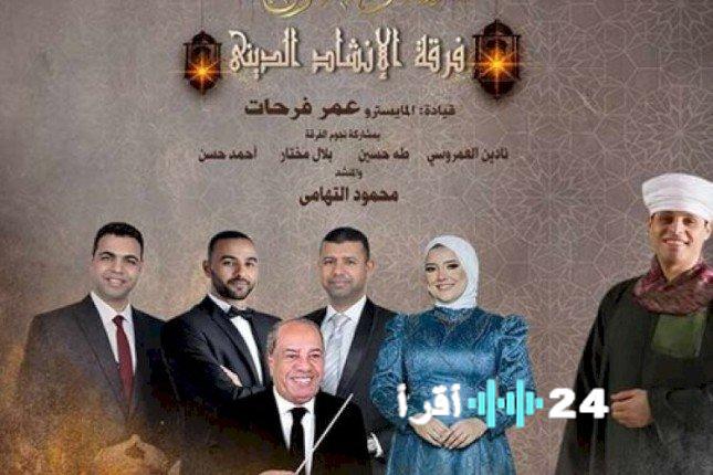 «تجسيد روحي وفني مميز» احتفال بدار الأوبرا بمناسبة الإسراء والمعراج على مسرح الجمهورية