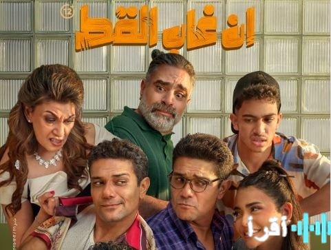 «مفاجأة الشباك» بعد أسبوع عرضه الأول، فيلم «إن غاب القط» يكتسح شباك التذاكر محققًا إيرادات تاريخية