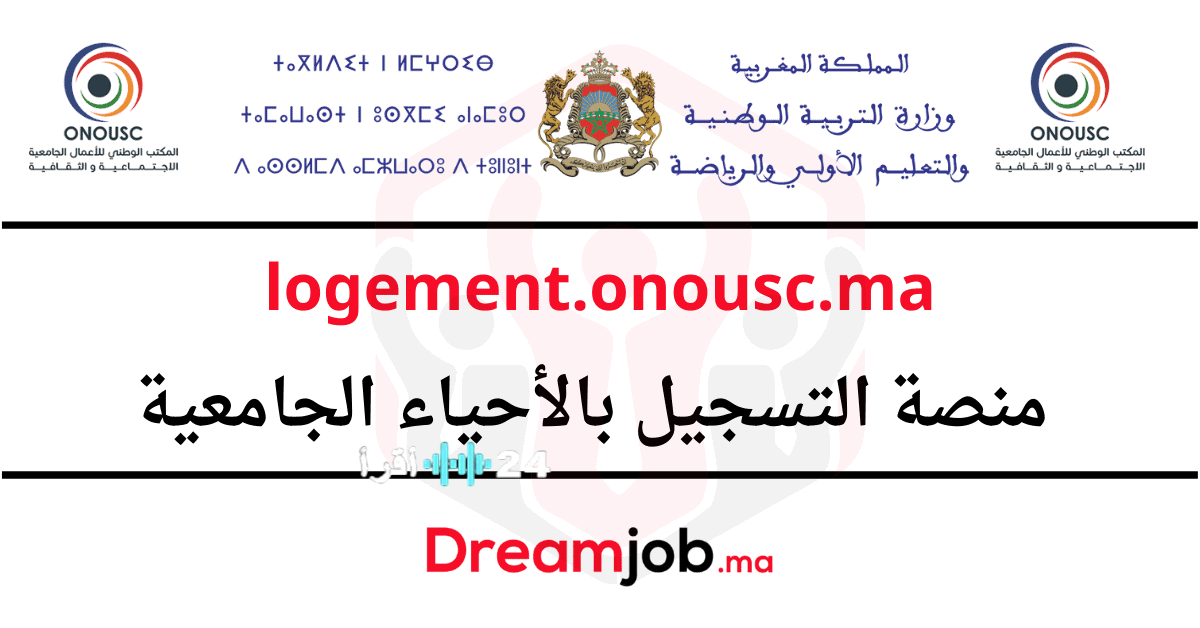 التسجيل في الحي الجامعي للعام الدراسي 2025/2026 عبر موقع Logement.onousc.ma