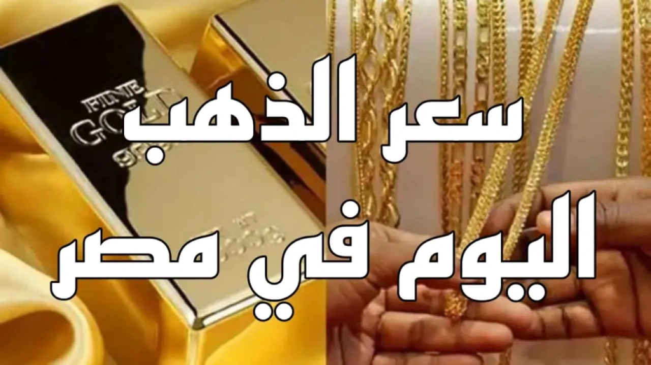 أسعار الذهب اليوم 11 يناير 2026 في مصر استقرار عيار 21 و24 وتحديث سعر الجنيه والأونصة