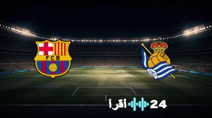 موعد مباراة برشلونة وريال سوسيداد في الدوري الإسباني 18 يناير 2026 والقنوات الناقلة