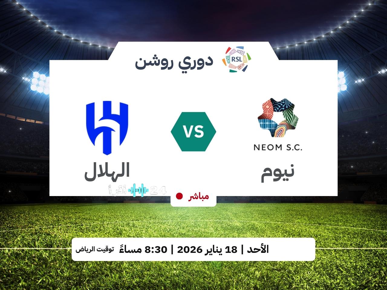 خطوات مشاهدة مباراة الهلال ونيوم اليوم من خلال الترددات الجديدة وطرق البث المباشر عبر تطبيق “ثمانية” 2026