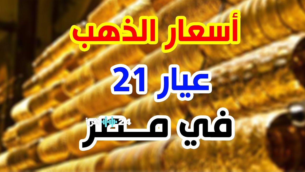 ارتفاعات أسعار الذهب اليوم في مصر بدون مصنعية.. سبائك وأعيرة مختلفة عند مستويات ثابتة