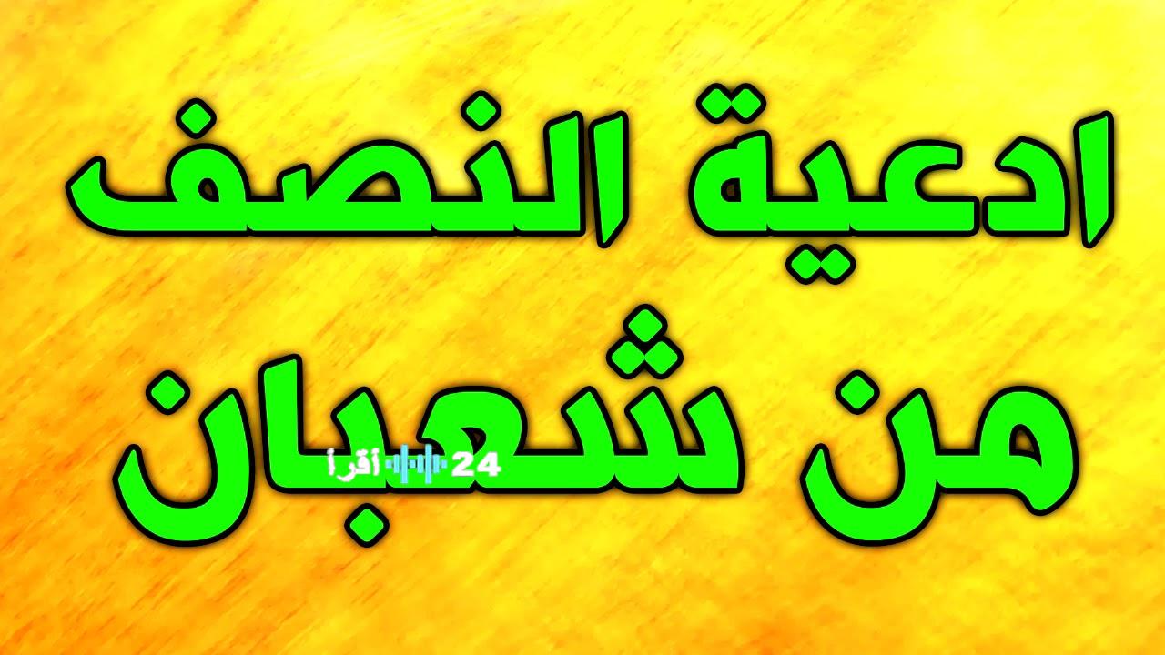 ليلة النصف من شعبان 2026 الموعد والفضل والادعية المستحبة