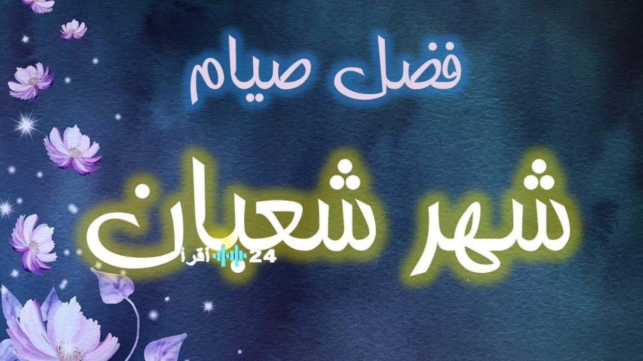 كم باقي على رمضان 2026؟ النهارده كام شعبان والاستعداد للشهر الكريم