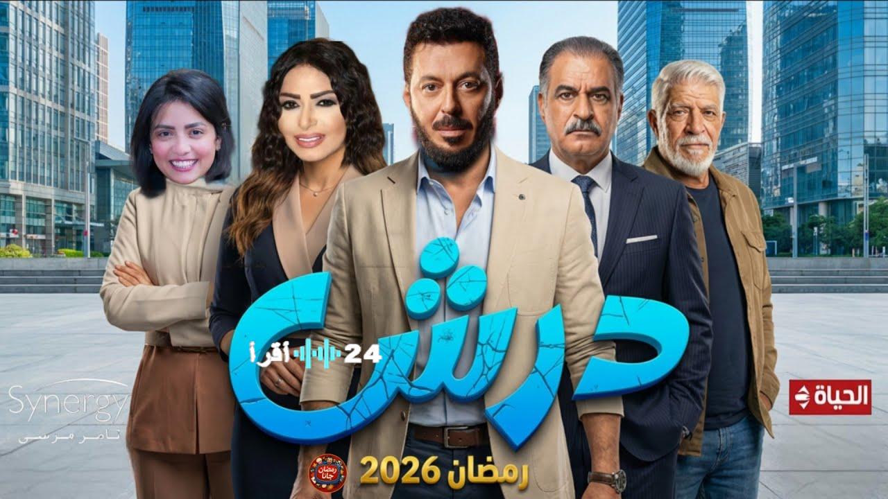 موعد عرض مسلسل درش رمضان 2026 بطولة مصطفي شعبان على قناة dmc حصريًا